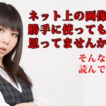 著作権侵害にご注意！他人の画像を勝手に使うという事について