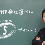 はじめてのホームページで制作会社選びに失敗しないための重要な5ポイント！