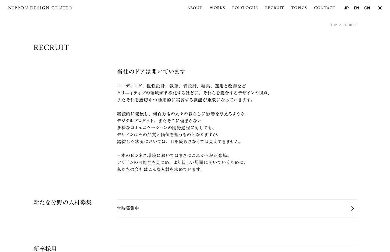 日本デザインセンター：リクルートページ
