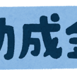 【4月20日現在】新型コロナウイルス関連、北海道の企業向け補助金・助成金まとめ