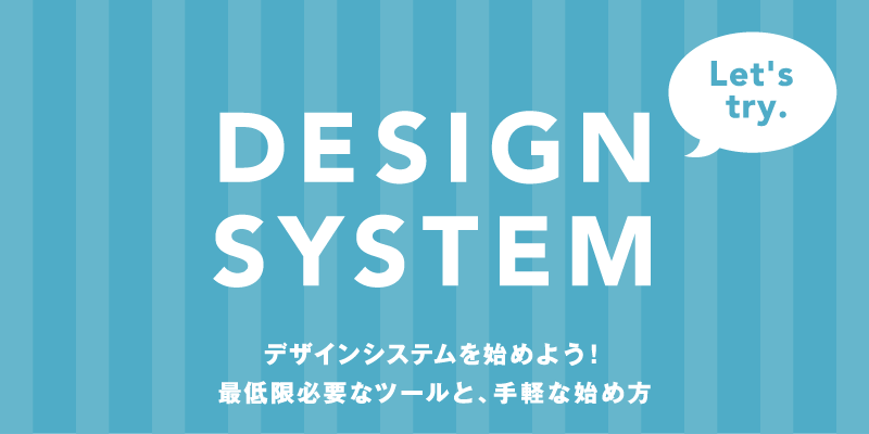 デザインシステムを始めよう！最低限必要なツールと、手軽な始め方