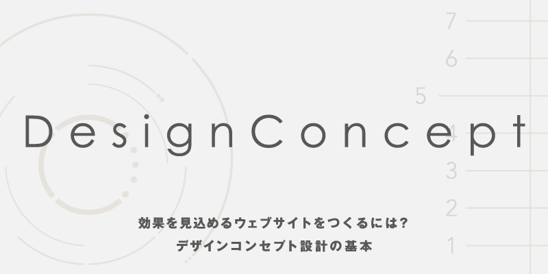 効果を見込めるウェブサイトをつくるには？　デザインコンセプト設計の基本