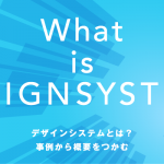 デザインシステムとは？事例から概要をつかむ
