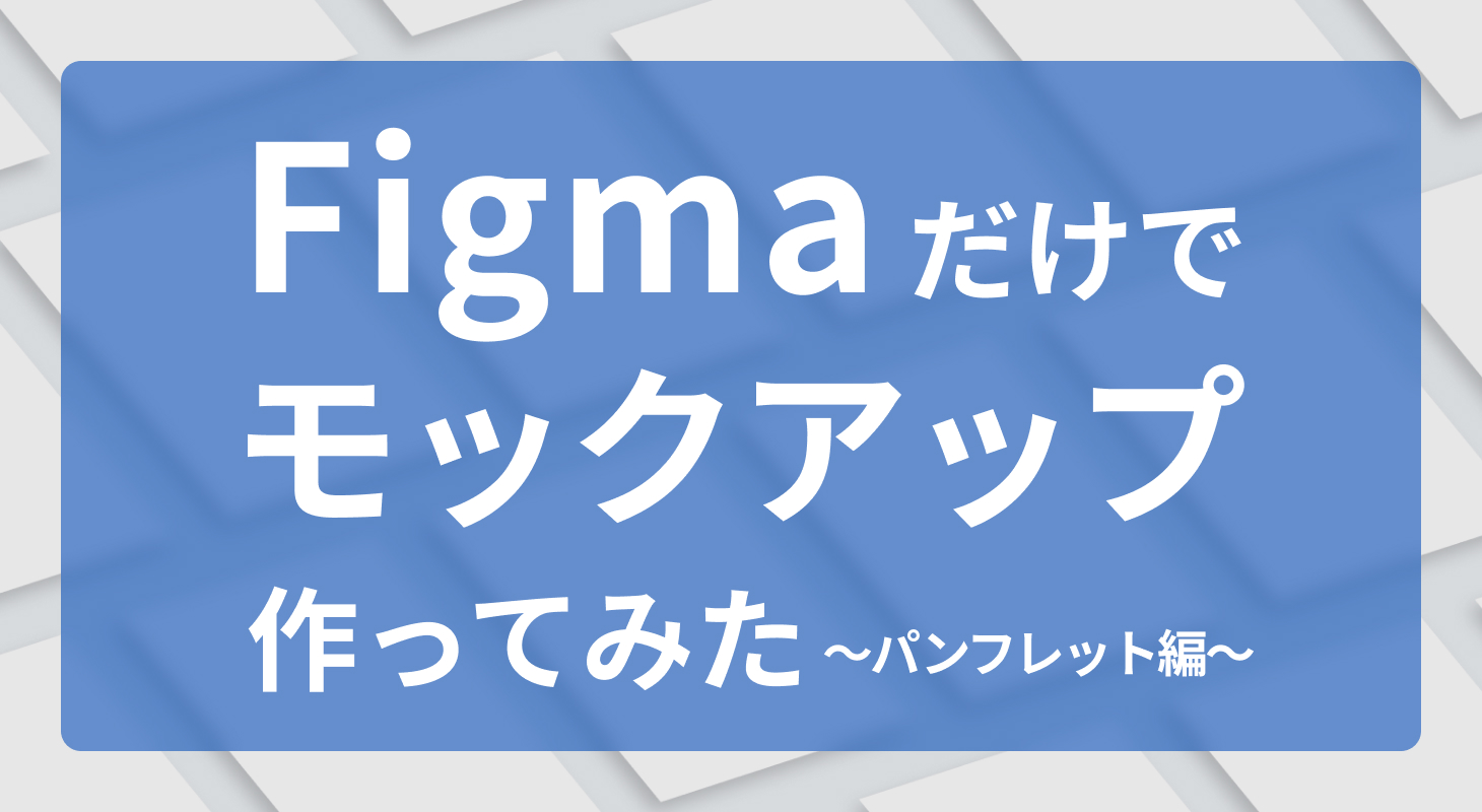 斜体プラグイン「Skew」　Figmaだけでそれっぽいモックアップを作ってみた　～パンフレット編～
