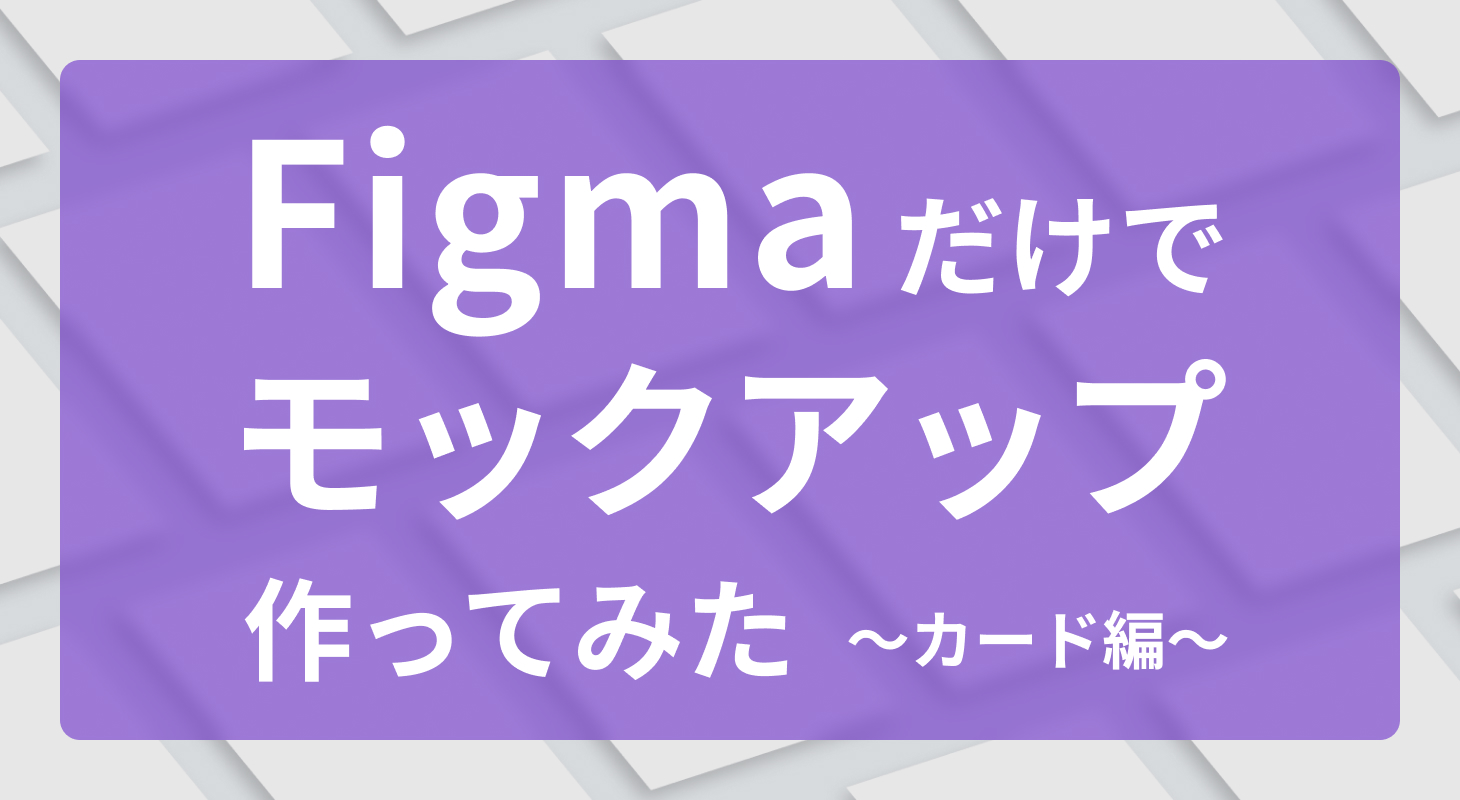 斜体プラグイン「Skew」　Figmaだけでそれっぽいモックアップを作ってみた　～カード編～
