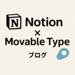 notion × Movable Type